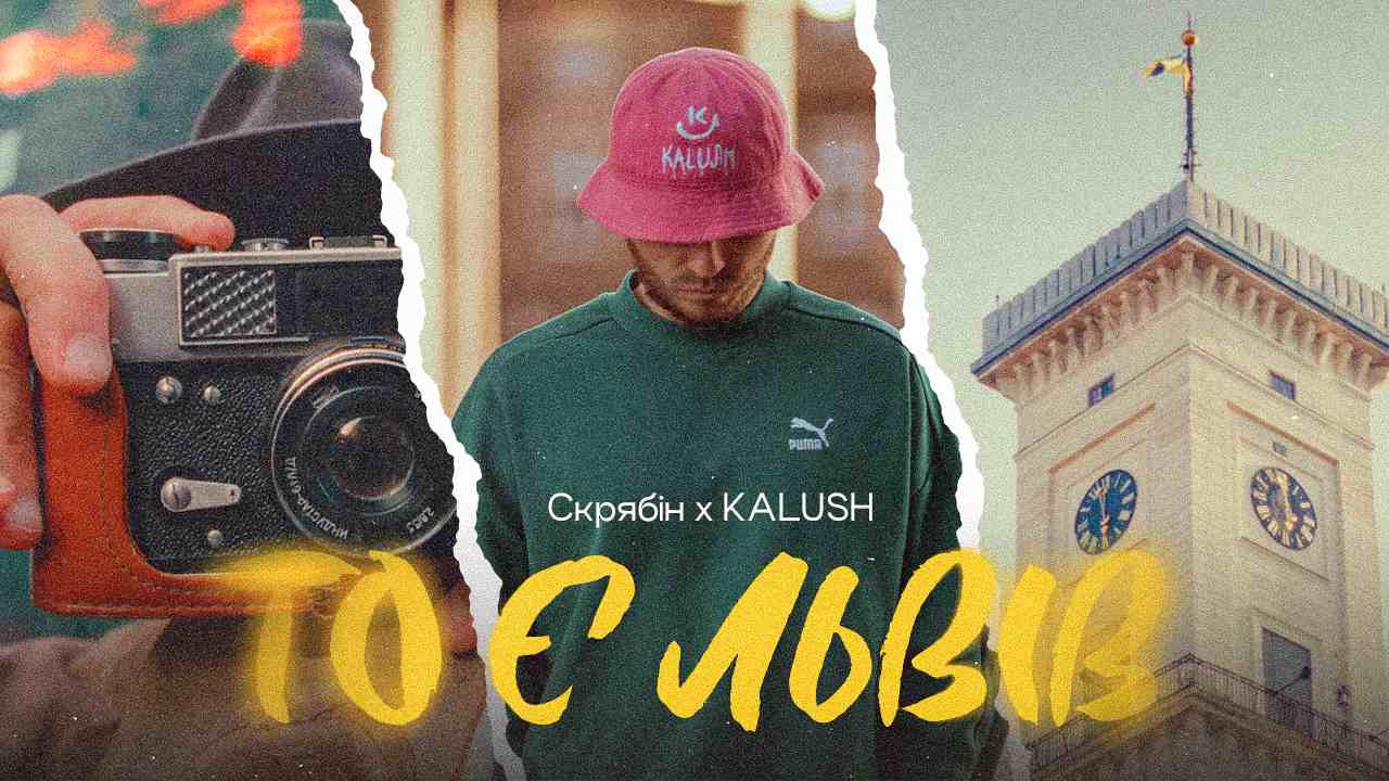 KALUSH випустив фіт з легендарним Скрябіним