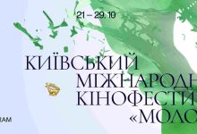 КМКФ «Молодість» оголосив фільми конкурсних програм