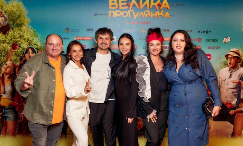 у Києві відбулася довгоочікувана премʼєра сімейної комедії “Велика прогулянка”